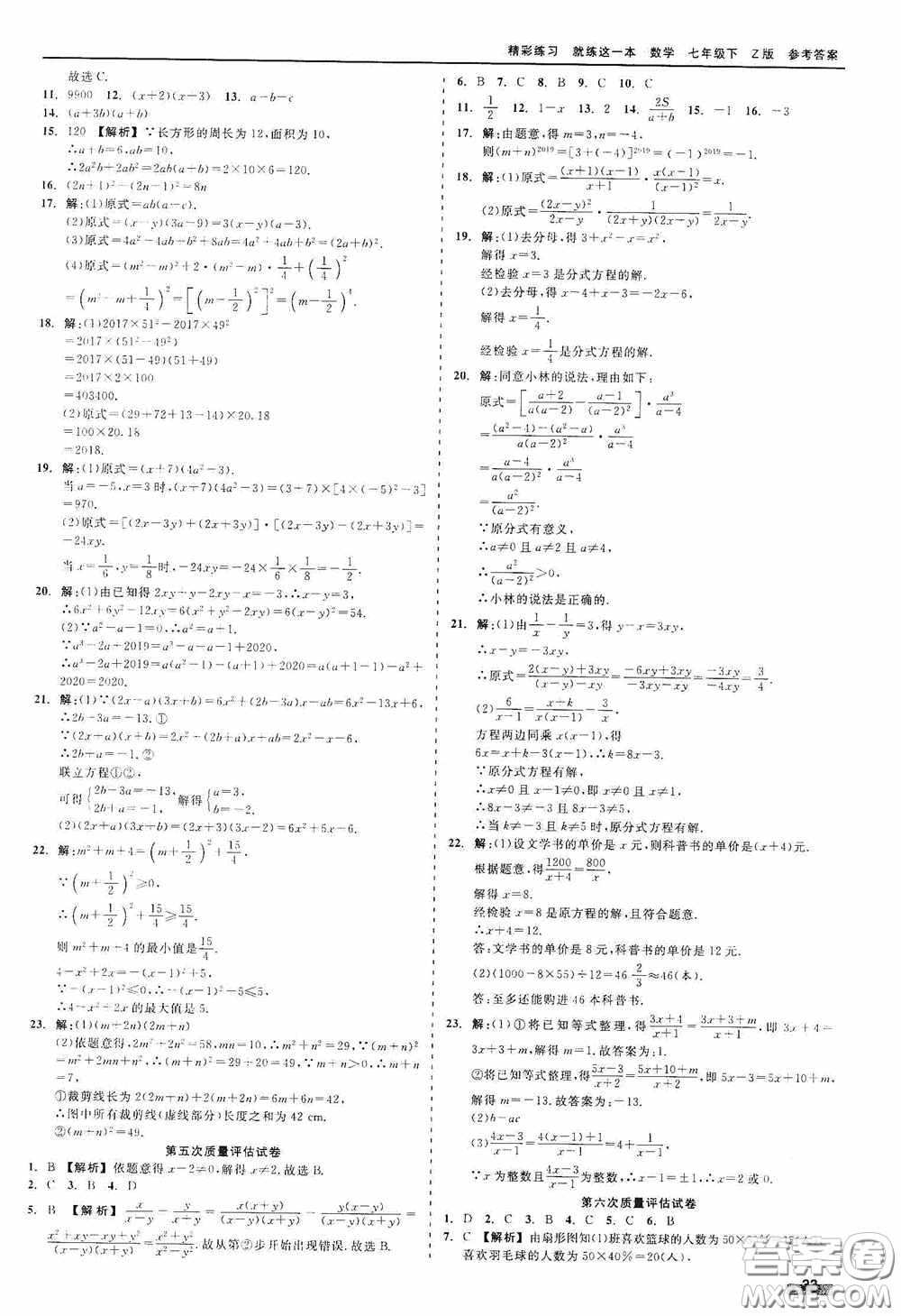 浙江工商大學(xué)出版社2020精彩練習(xí)就練這一本七年級數(shù)學(xué)下冊Z版B本答案