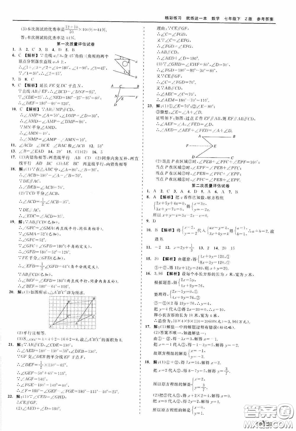 浙江工商大學(xué)出版社2020精彩練習(xí)就練這一本七年級數(shù)學(xué)下冊Z版B本答案