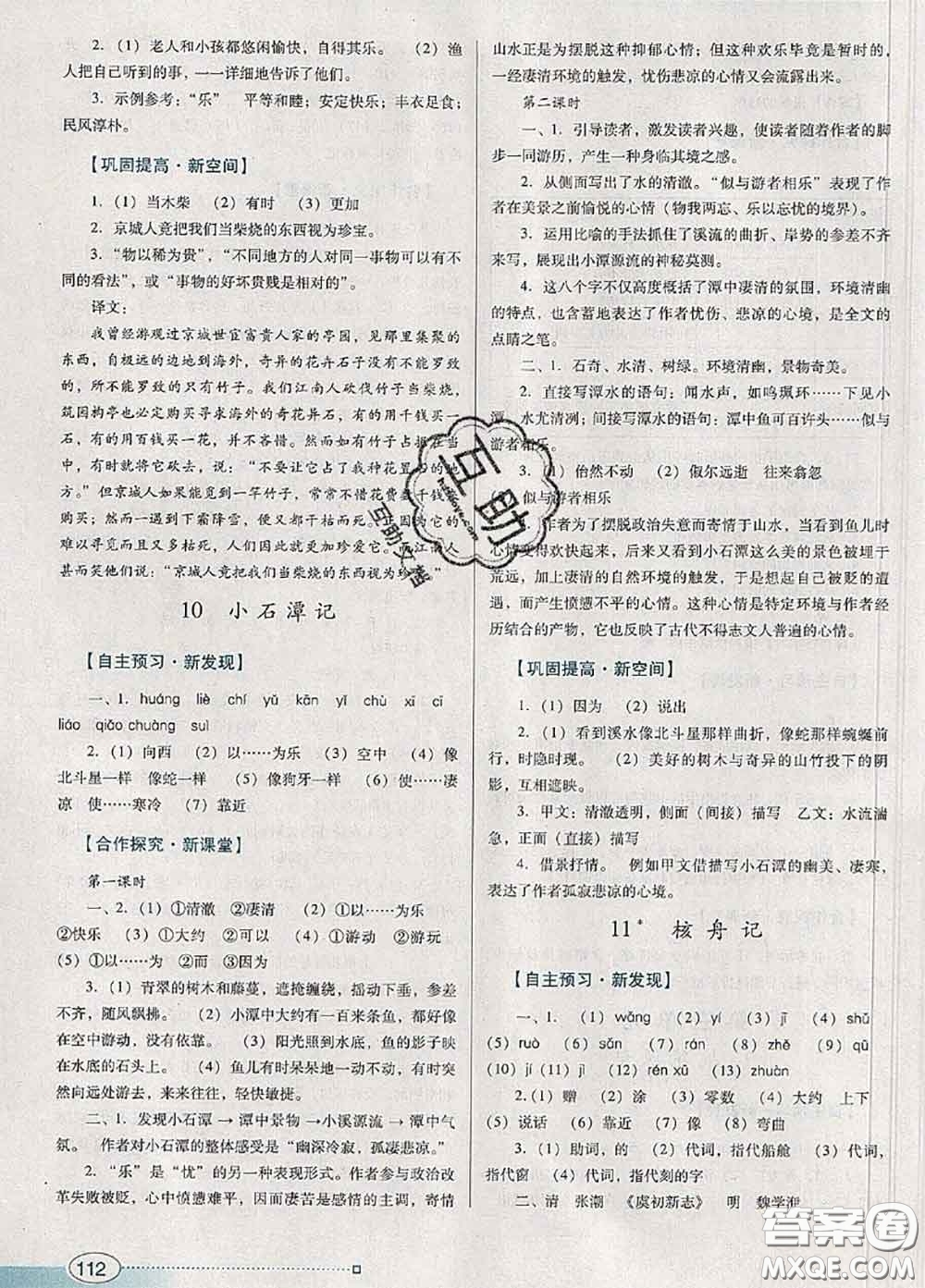 2020新版南方新課堂金牌學(xué)案八年級(jí)語文下冊(cè)人教版答案