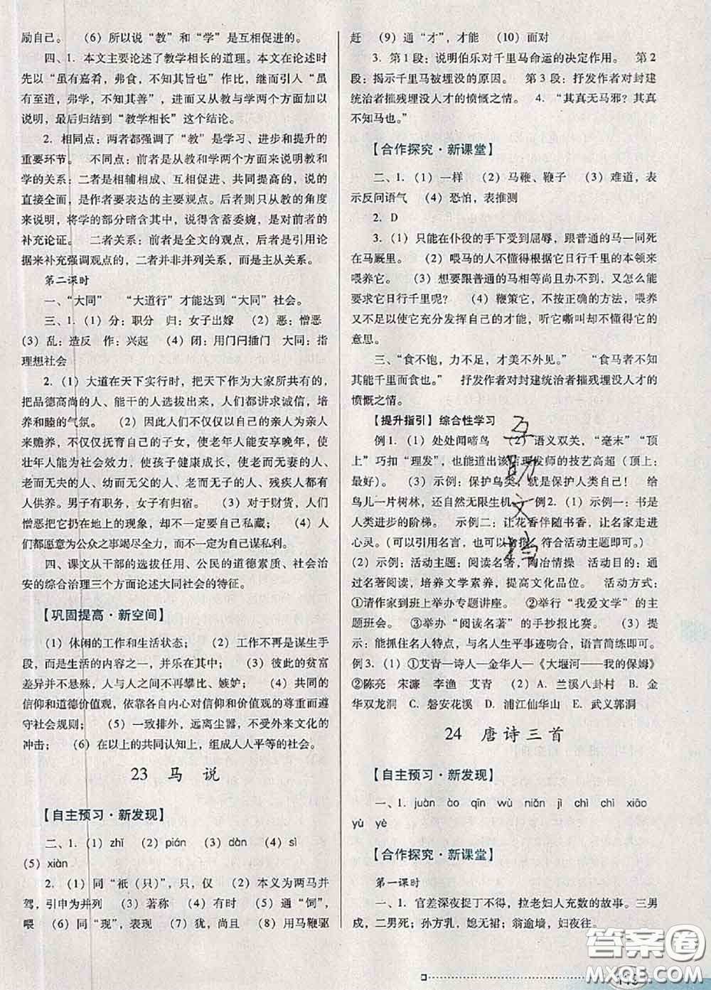 2020新版南方新課堂金牌學(xué)案八年級(jí)語文下冊(cè)人教版答案