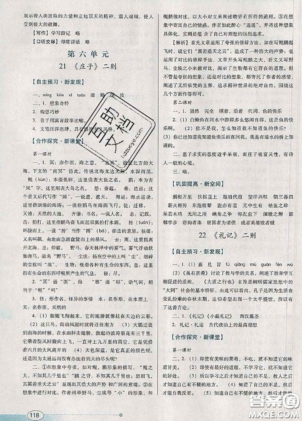 2020新版南方新課堂金牌學(xué)案八年級(jí)語文下冊(cè)人教版答案