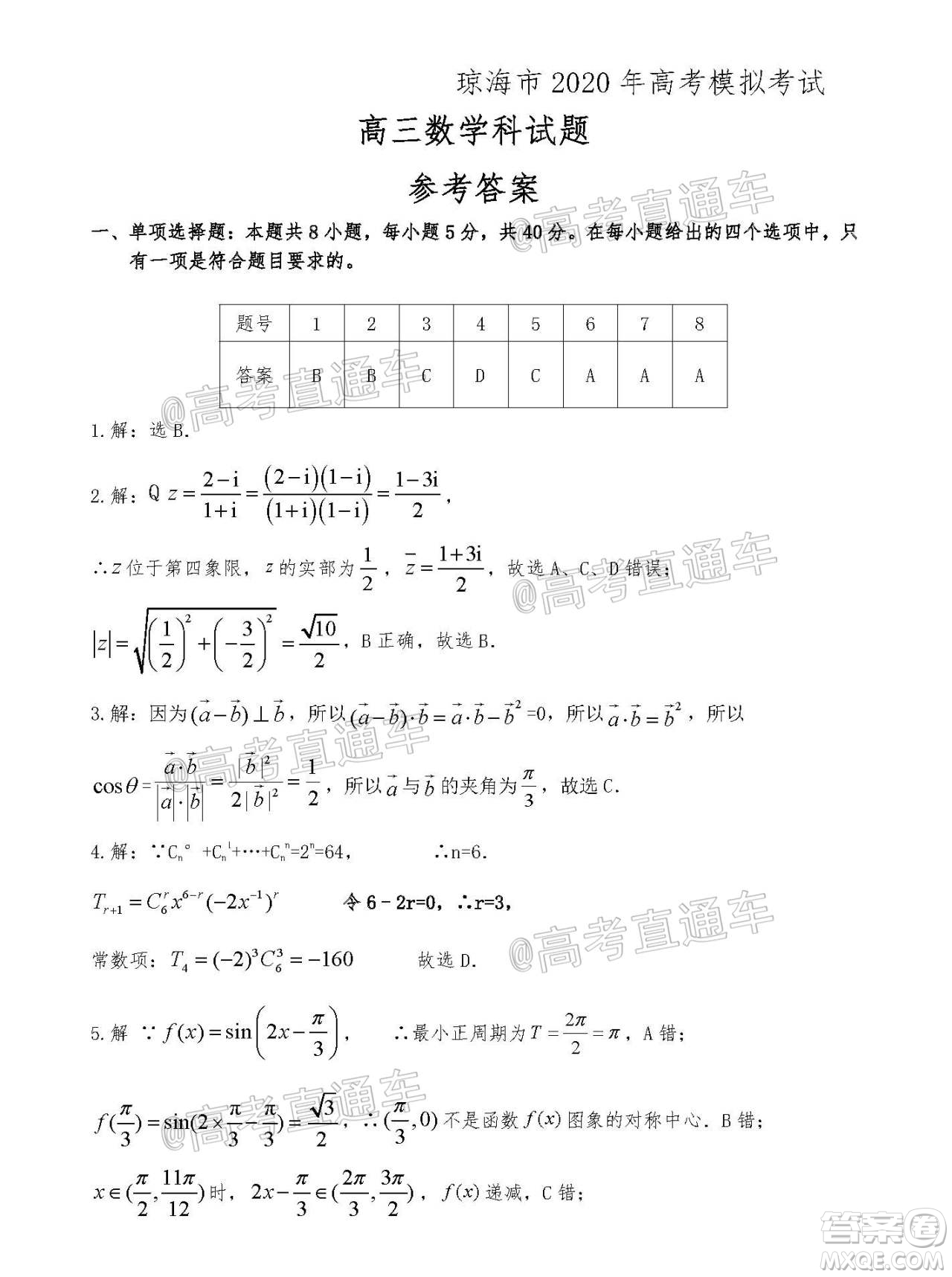 瓊海市2020年高考模擬考試數(shù)學(xué)試題及答案