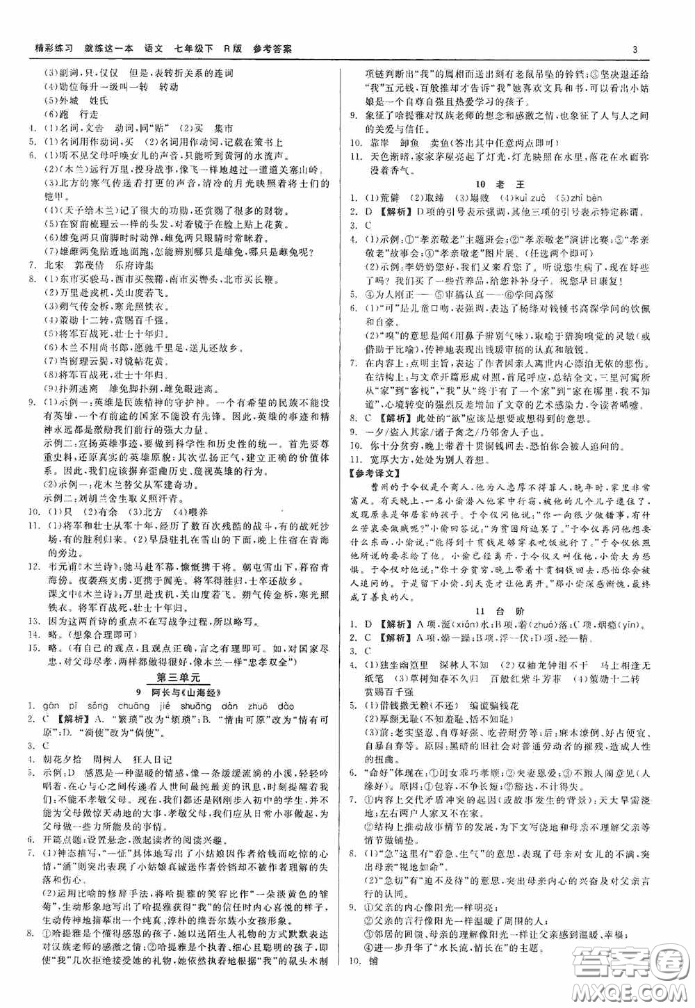 浙江工商大學(xué)出版社2020精彩練習(xí)就練這一本七年級語文下冊R版答案