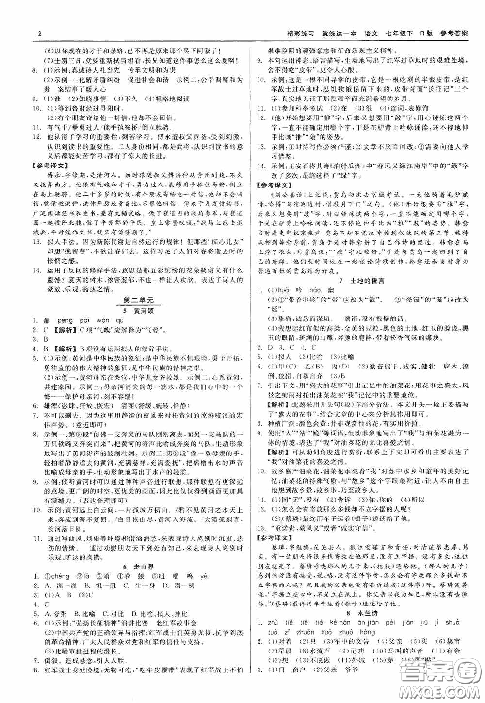 浙江工商大學(xué)出版社2020精彩練習(xí)就練這一本七年級語文下冊R版答案