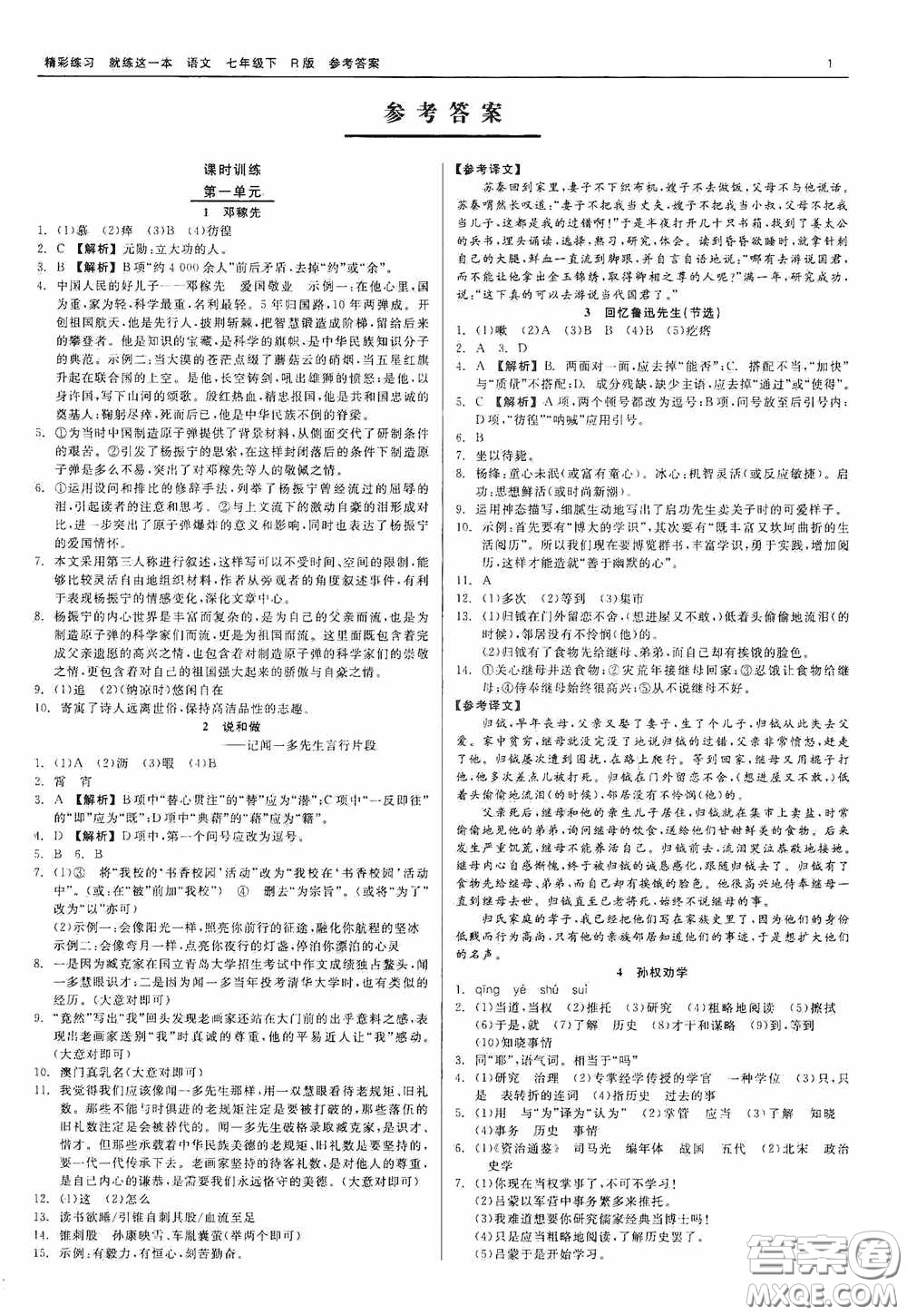 浙江工商大學(xué)出版社2020精彩練習(xí)就練這一本七年級語文下冊R版答案