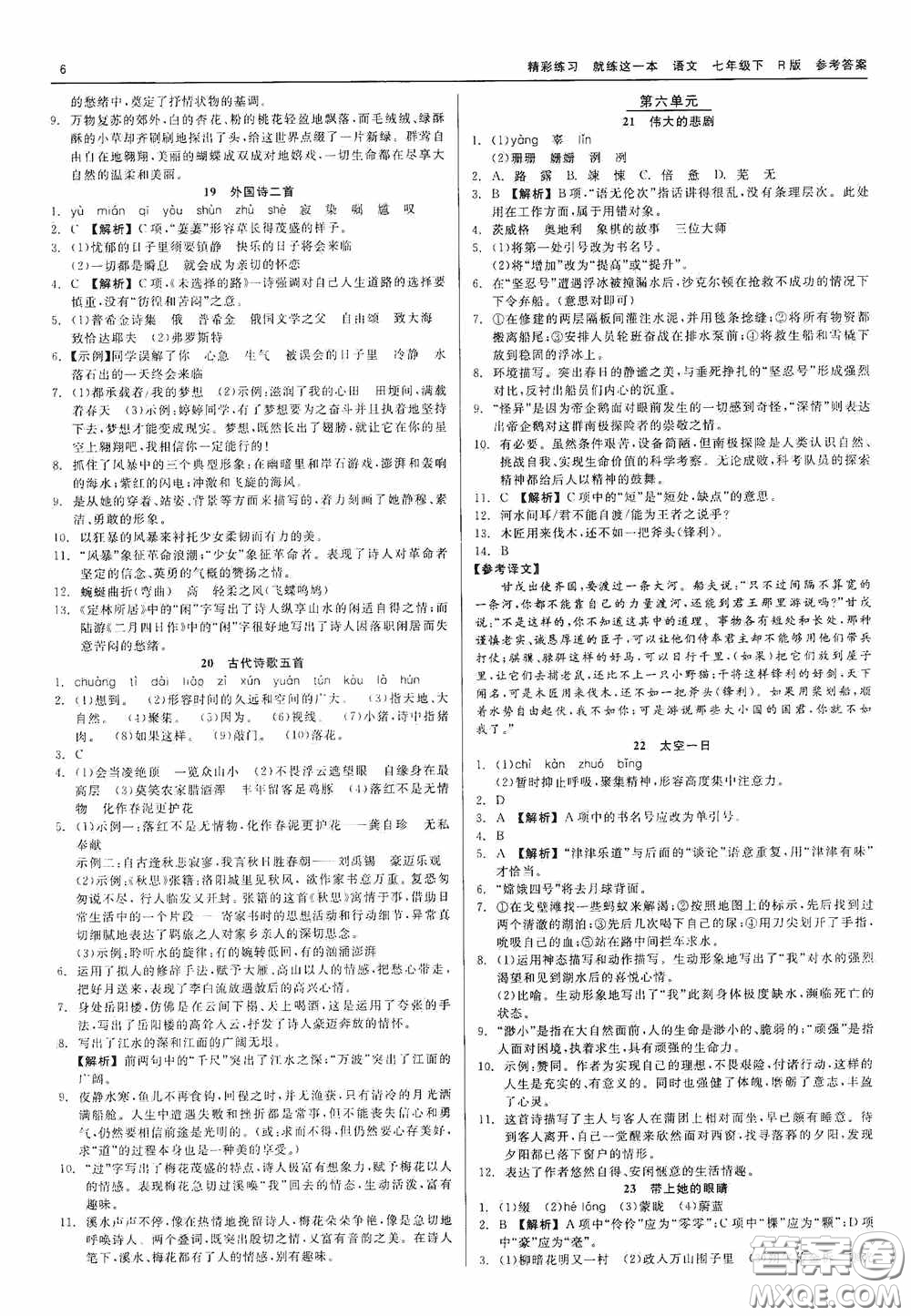 浙江工商大學(xué)出版社2020精彩練習(xí)就練這一本七年級語文下冊R版答案