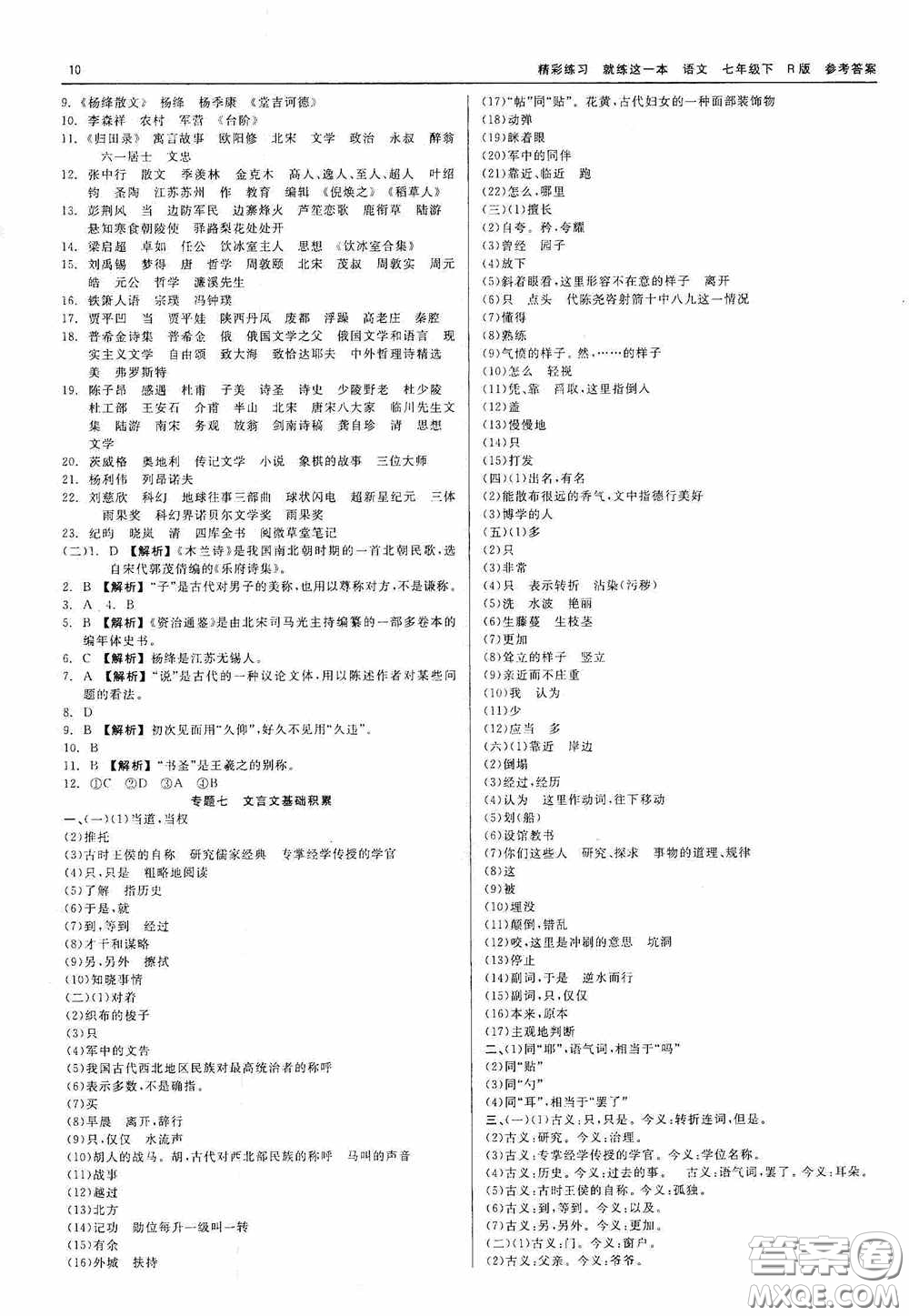 浙江工商大學(xué)出版社2020精彩練習(xí)就練這一本七年級語文下冊R版答案