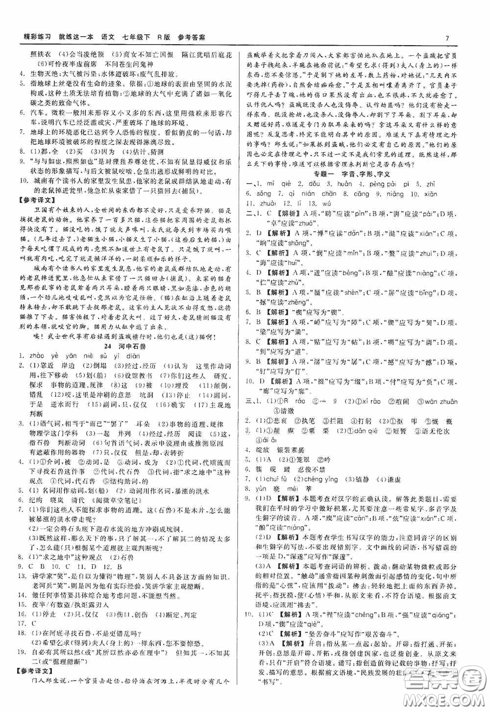 浙江工商大學(xué)出版社2020精彩練習(xí)就練這一本七年級語文下冊R版答案