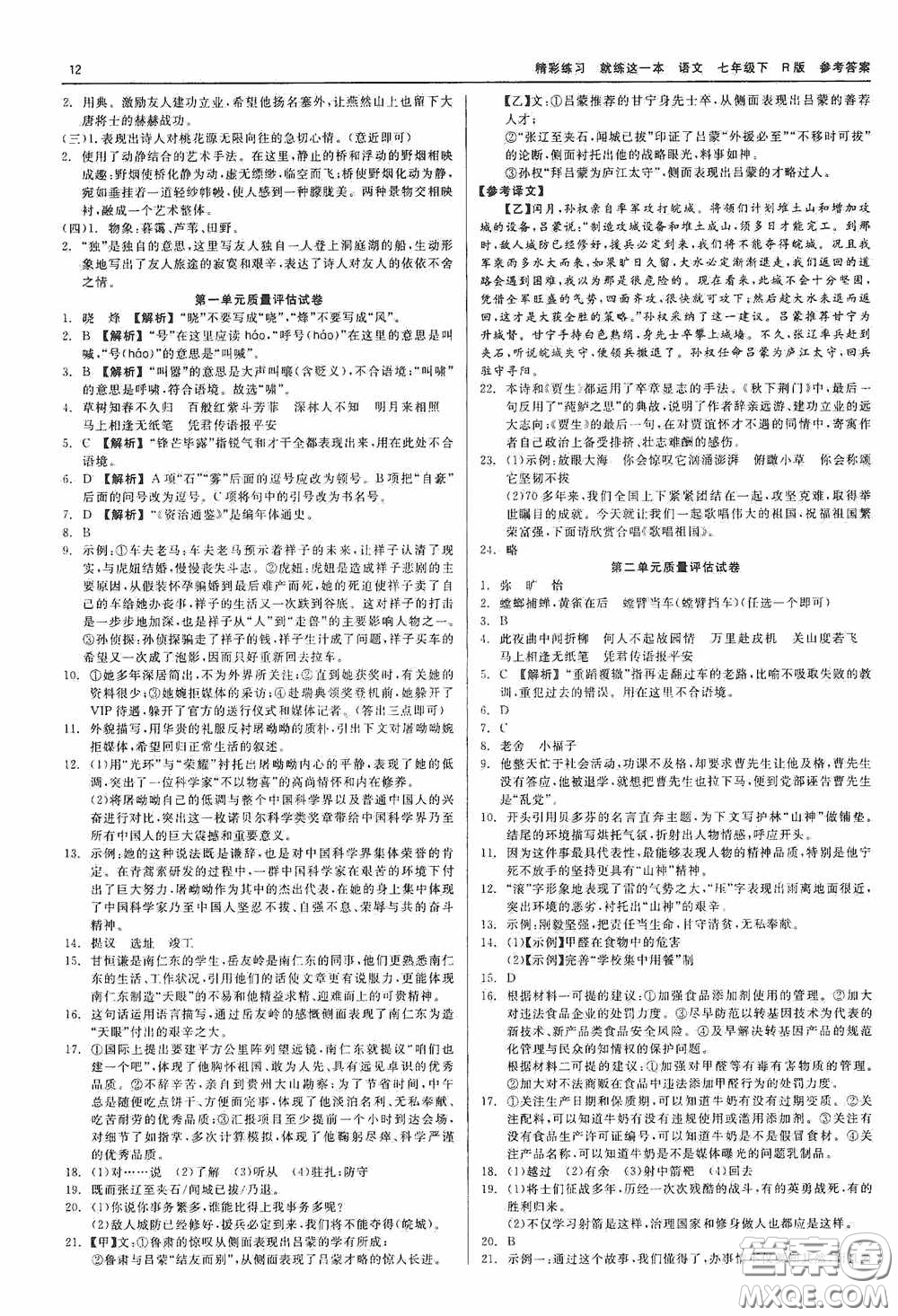 浙江工商大學(xué)出版社2020精彩練習(xí)就練這一本七年級語文下冊R版答案