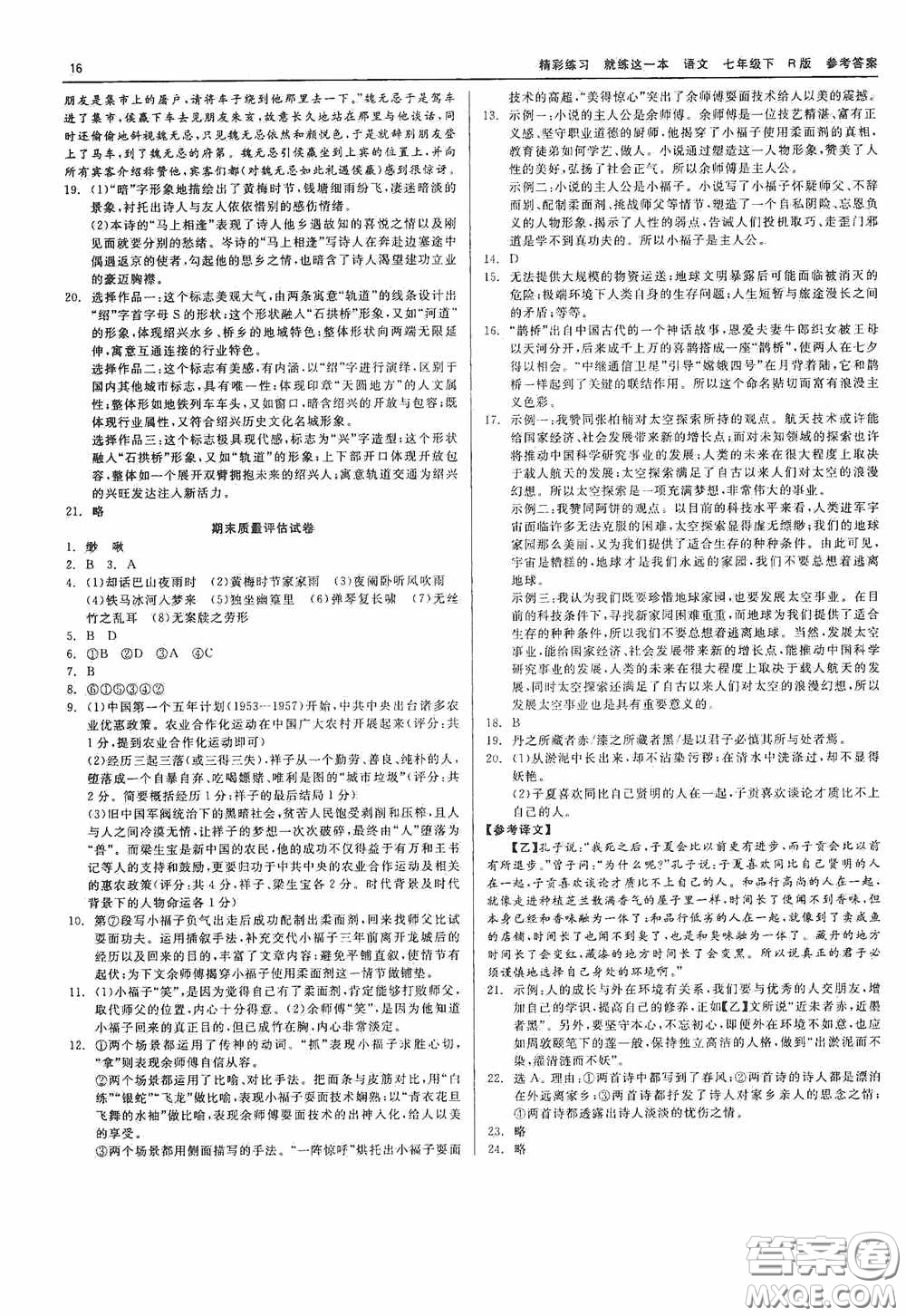 浙江工商大學(xué)出版社2020精彩練習(xí)就練這一本七年級語文下冊R版答案