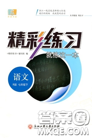 浙江工商大學(xué)出版社2020精彩練習(xí)就練這一本七年級語文下冊R版答案