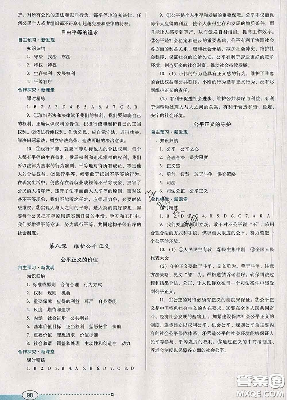 2020新版南方新課堂金牌學(xué)案八年級道德與法治下冊人教版答案