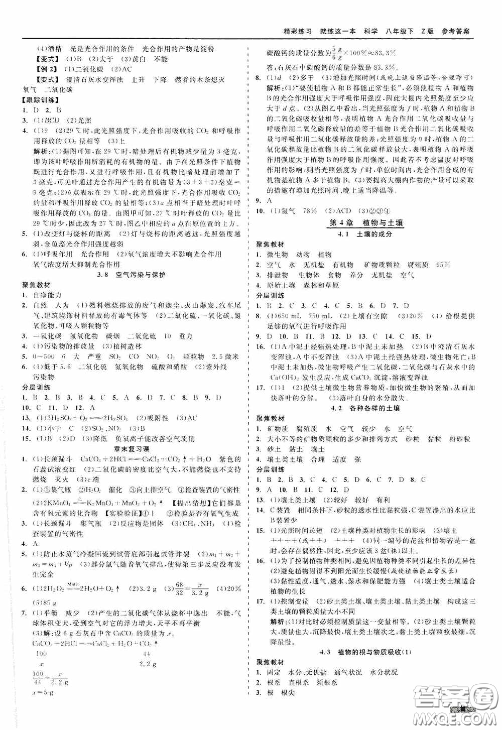 浙江工商大學(xué)出版社2020精彩練習(xí)就練這一本八年級(jí)科學(xué)下冊(cè)Z版B本答案