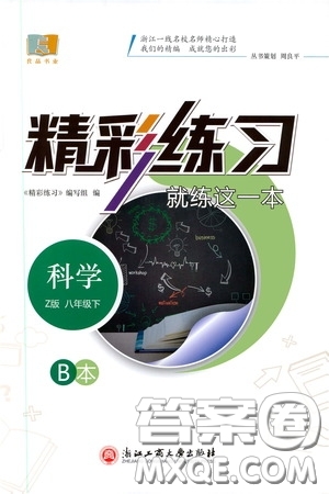 浙江工商大學(xué)出版社2020精彩練習(xí)就練這一本八年級(jí)科學(xué)下冊(cè)Z版B本答案