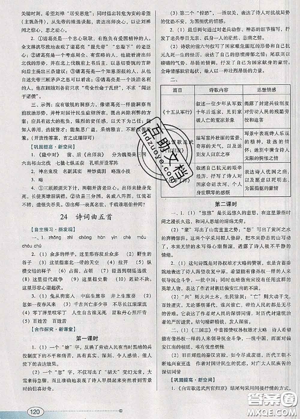 2020新版南方新課堂金牌學案九年級語文下冊人教版答案