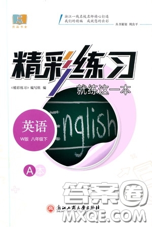 浙江工商大學(xué)出版社2020精彩練習(xí)就練這一本八年級英語下冊W版A本答案