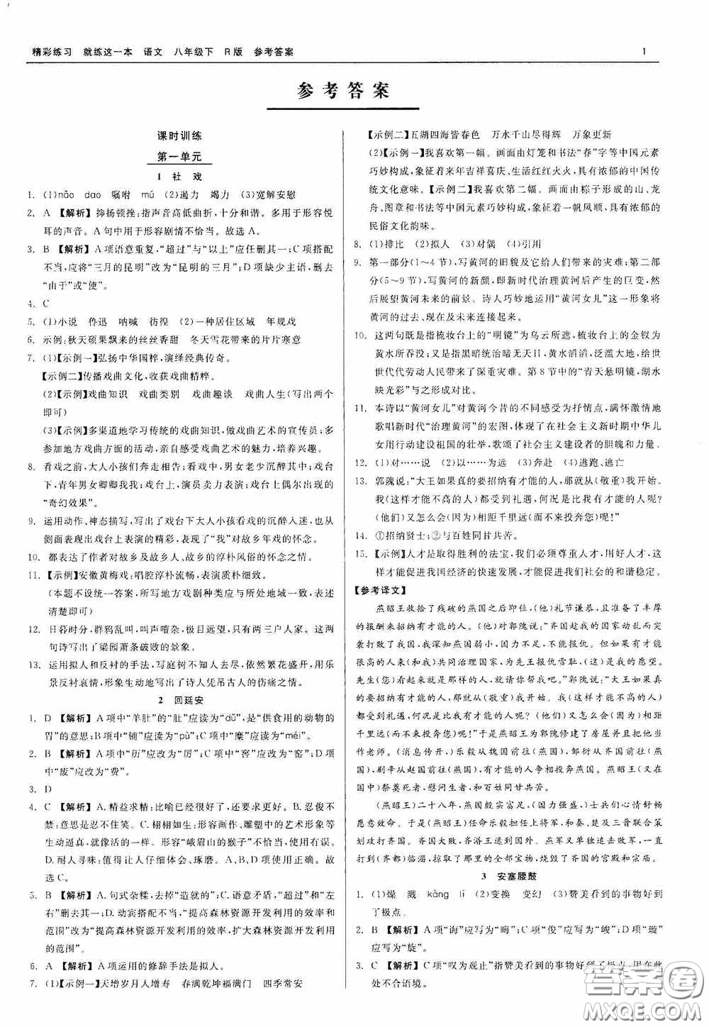 浙江工商大學(xué)出版社2020精彩練習(xí)就練這一本八年級(jí)語文下冊(cè)R版答案