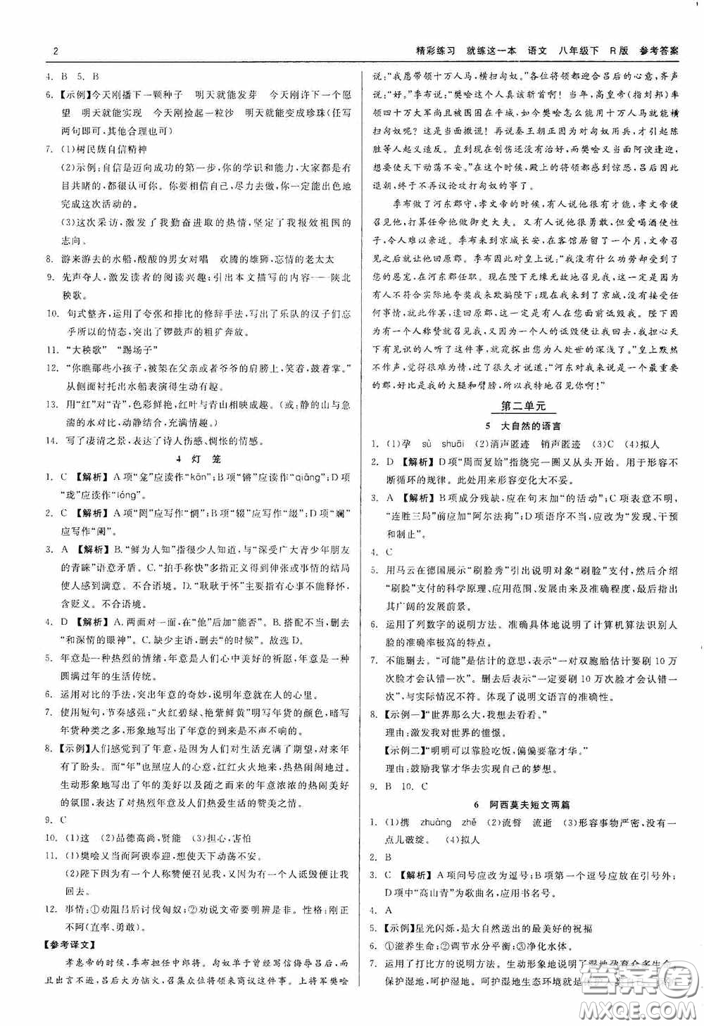 浙江工商大學(xué)出版社2020精彩練習(xí)就練這一本八年級(jí)語文下冊(cè)R版答案