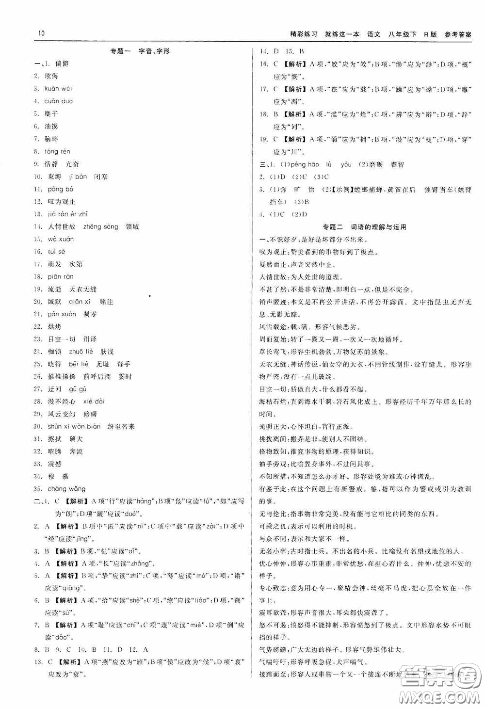 浙江工商大學(xué)出版社2020精彩練習(xí)就練這一本八年級(jí)語文下冊(cè)R版答案