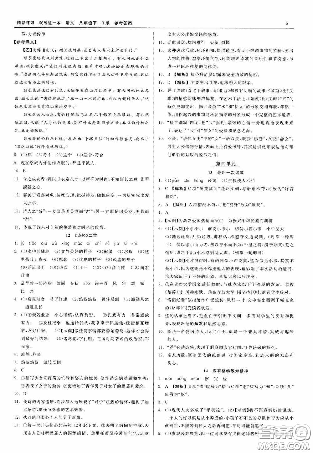 浙江工商大學(xué)出版社2020精彩練習(xí)就練這一本八年級(jí)語文下冊(cè)R版答案