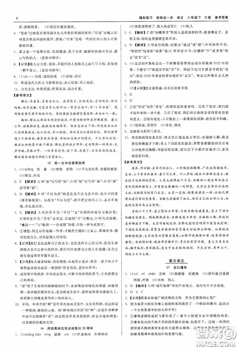 浙江工商大學(xué)出版社2020精彩練習(xí)就練這一本八年級(jí)語文下冊(cè)R版答案