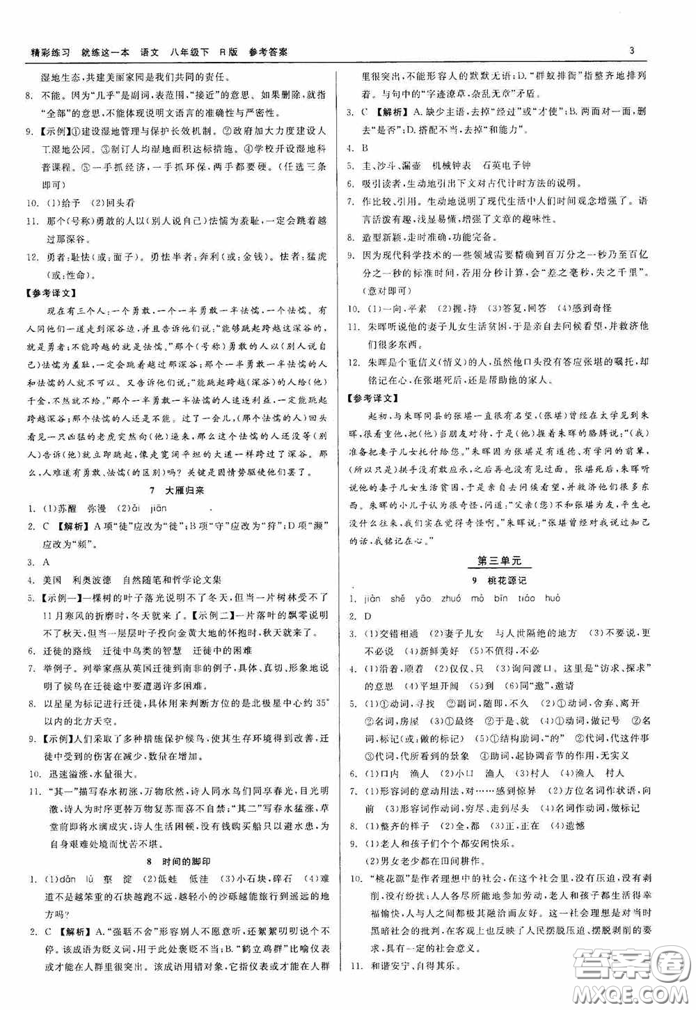 浙江工商大學(xué)出版社2020精彩練習(xí)就練這一本八年級(jí)語文下冊(cè)R版答案