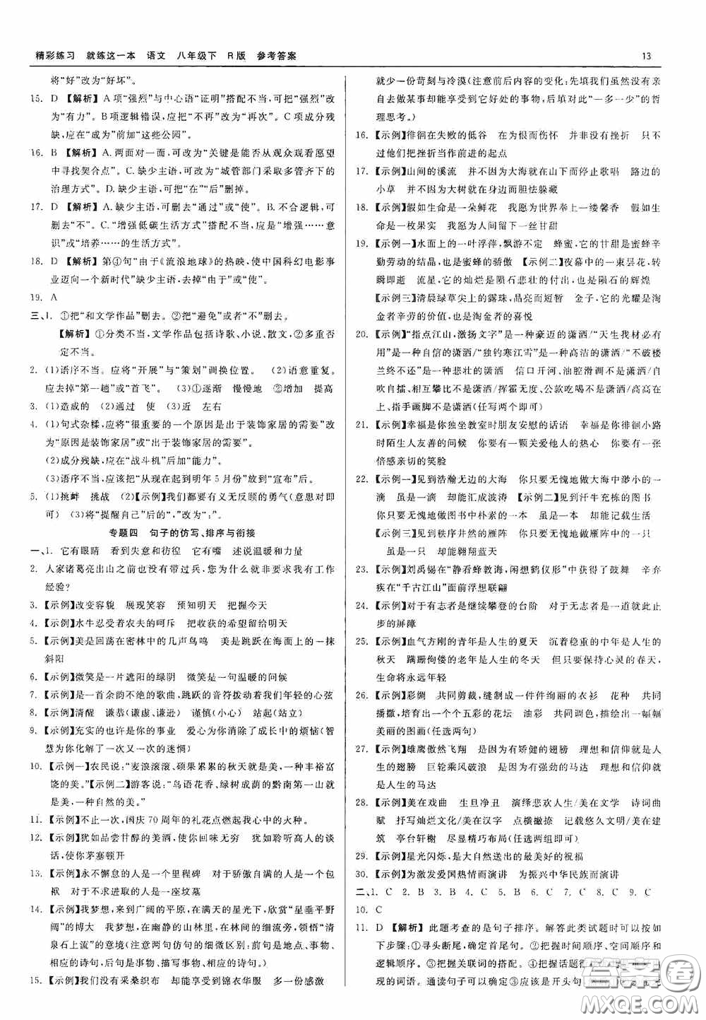 浙江工商大學(xué)出版社2020精彩練習(xí)就練這一本八年級(jí)語文下冊(cè)R版答案