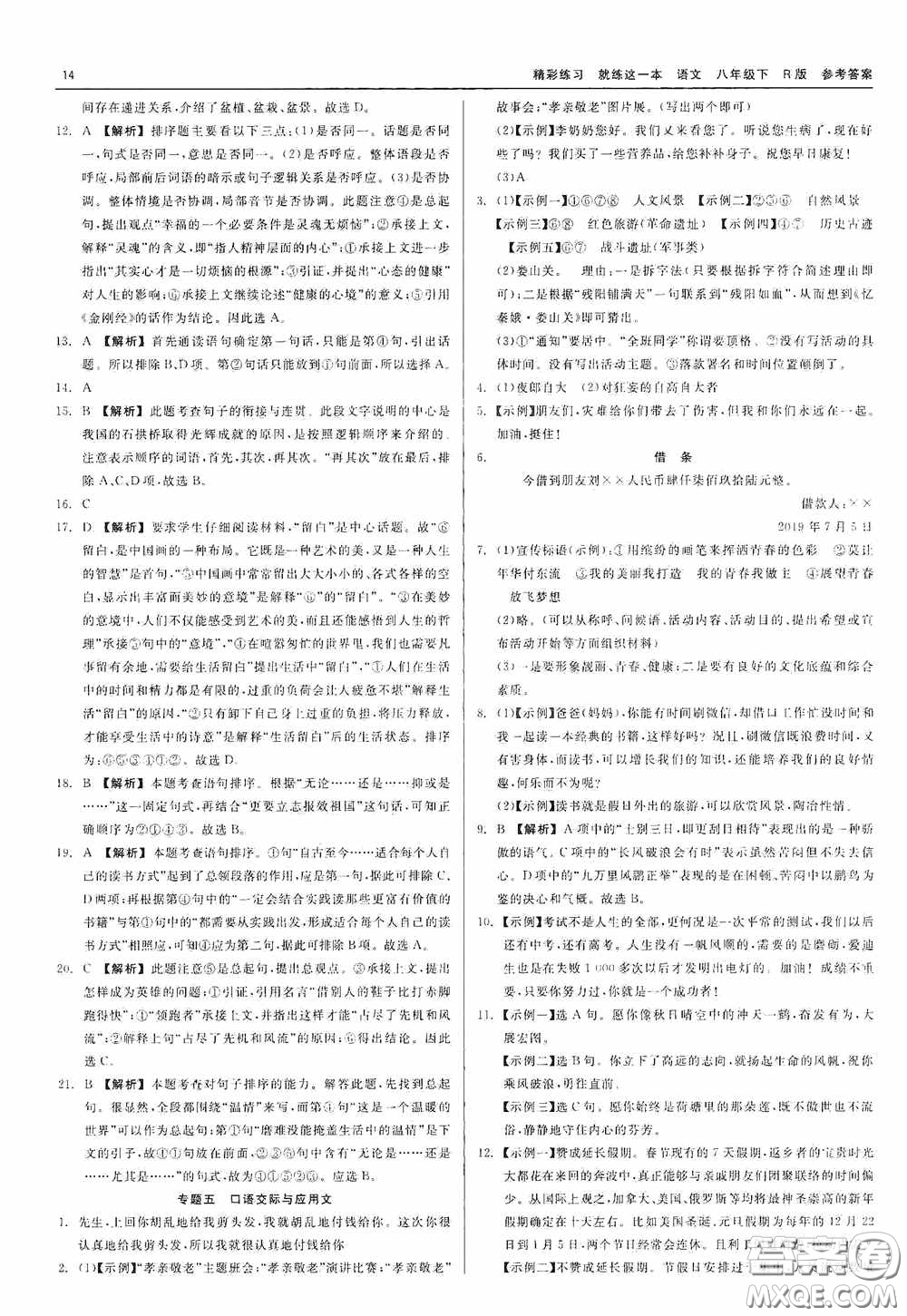 浙江工商大學(xué)出版社2020精彩練習(xí)就練這一本八年級(jí)語文下冊(cè)R版答案