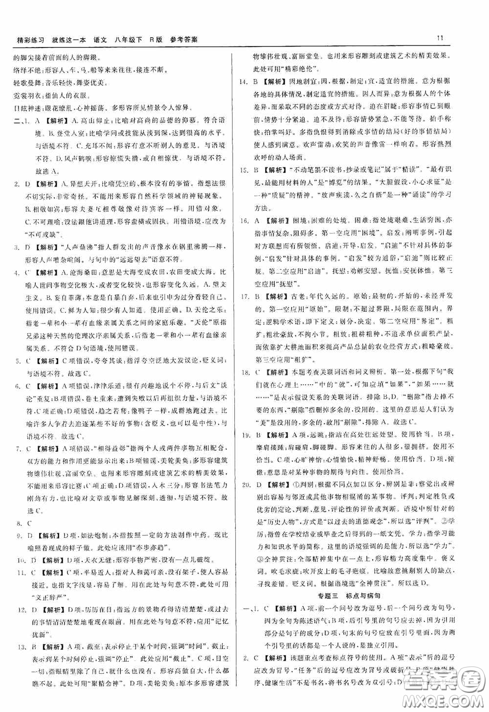 浙江工商大學(xué)出版社2020精彩練習(xí)就練這一本八年級(jí)語文下冊(cè)R版答案