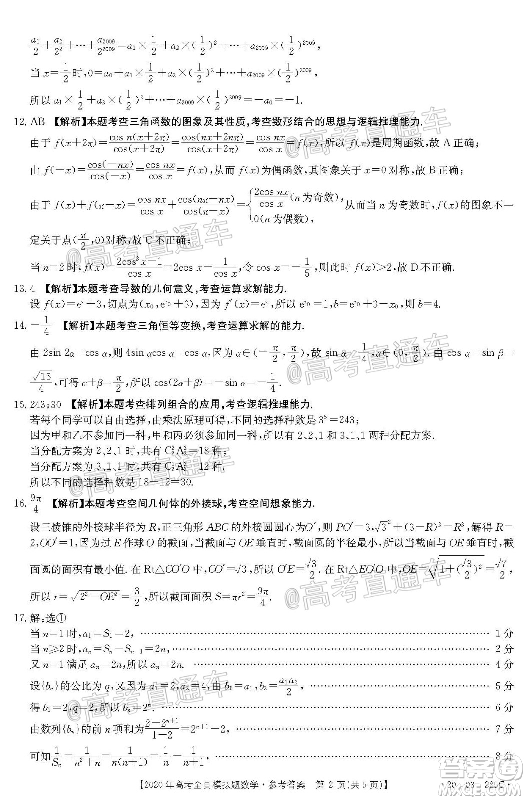 泰安三模2020年高考全真模擬題數(shù)學(xué)試題及答案