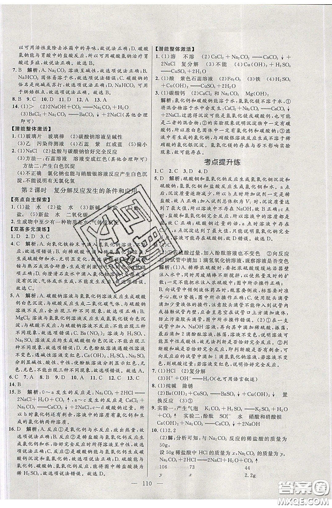 2020年亮點(diǎn)激活中學(xué)教材多元演練九年級化學(xué)下冊粵教版答案