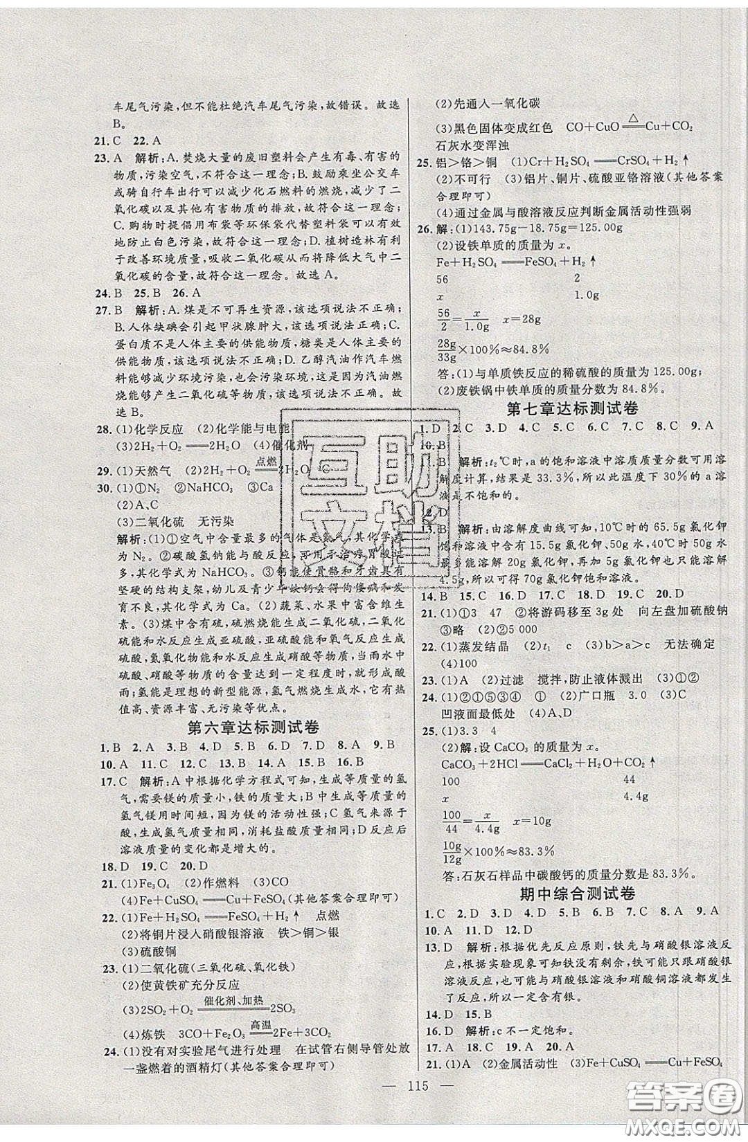 2020年亮點(diǎn)激活中學(xué)教材多元演練九年級化學(xué)下冊粵教版答案