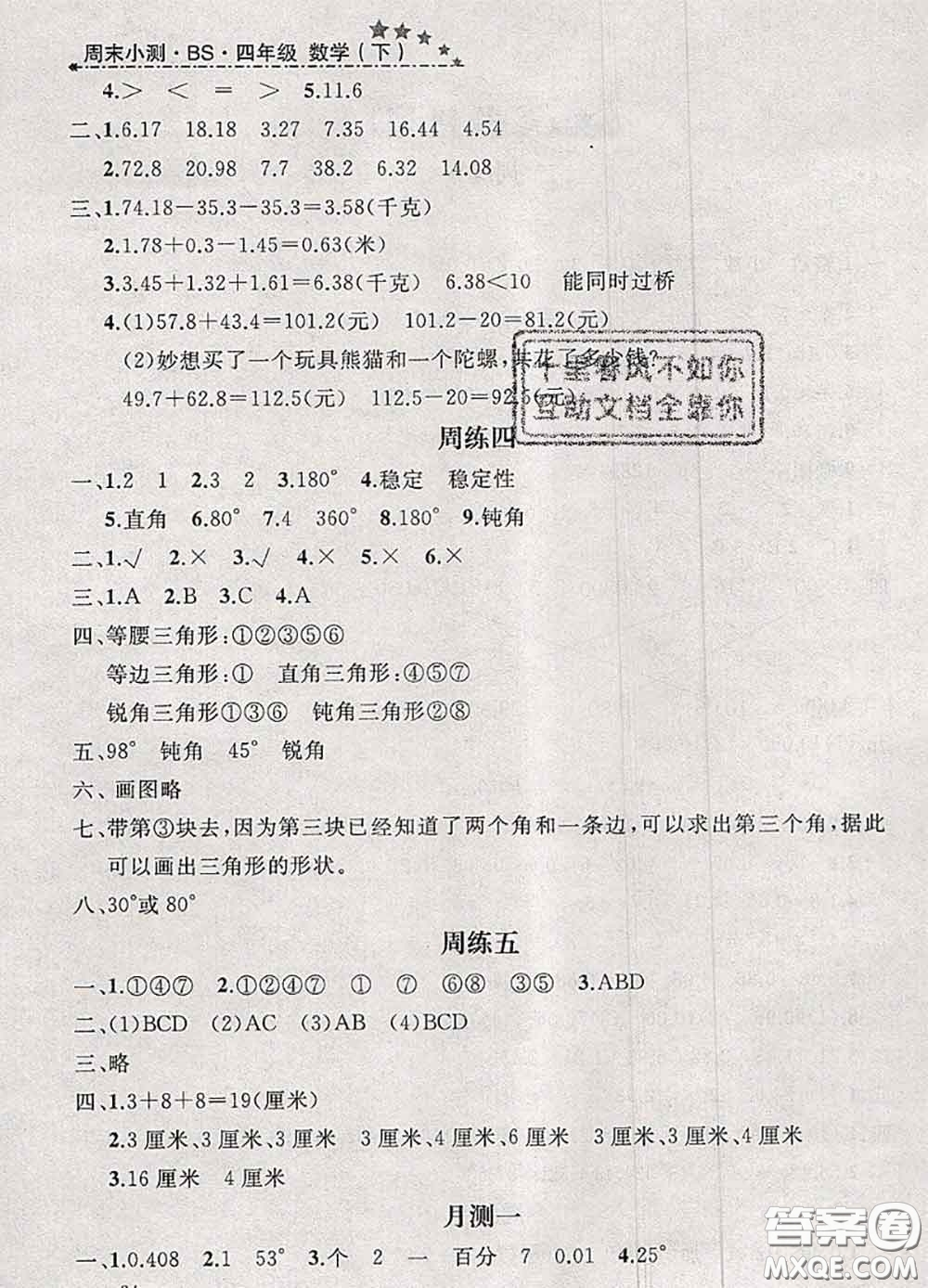 鐘書金牌2020春過關(guān)沖刺100分四年級(jí)數(shù)學(xué)下冊(cè)北師版答案