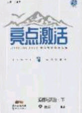 2020年亮點(diǎn)激活中學(xué)教材多元演練九年級道德與法治下冊人教版答案