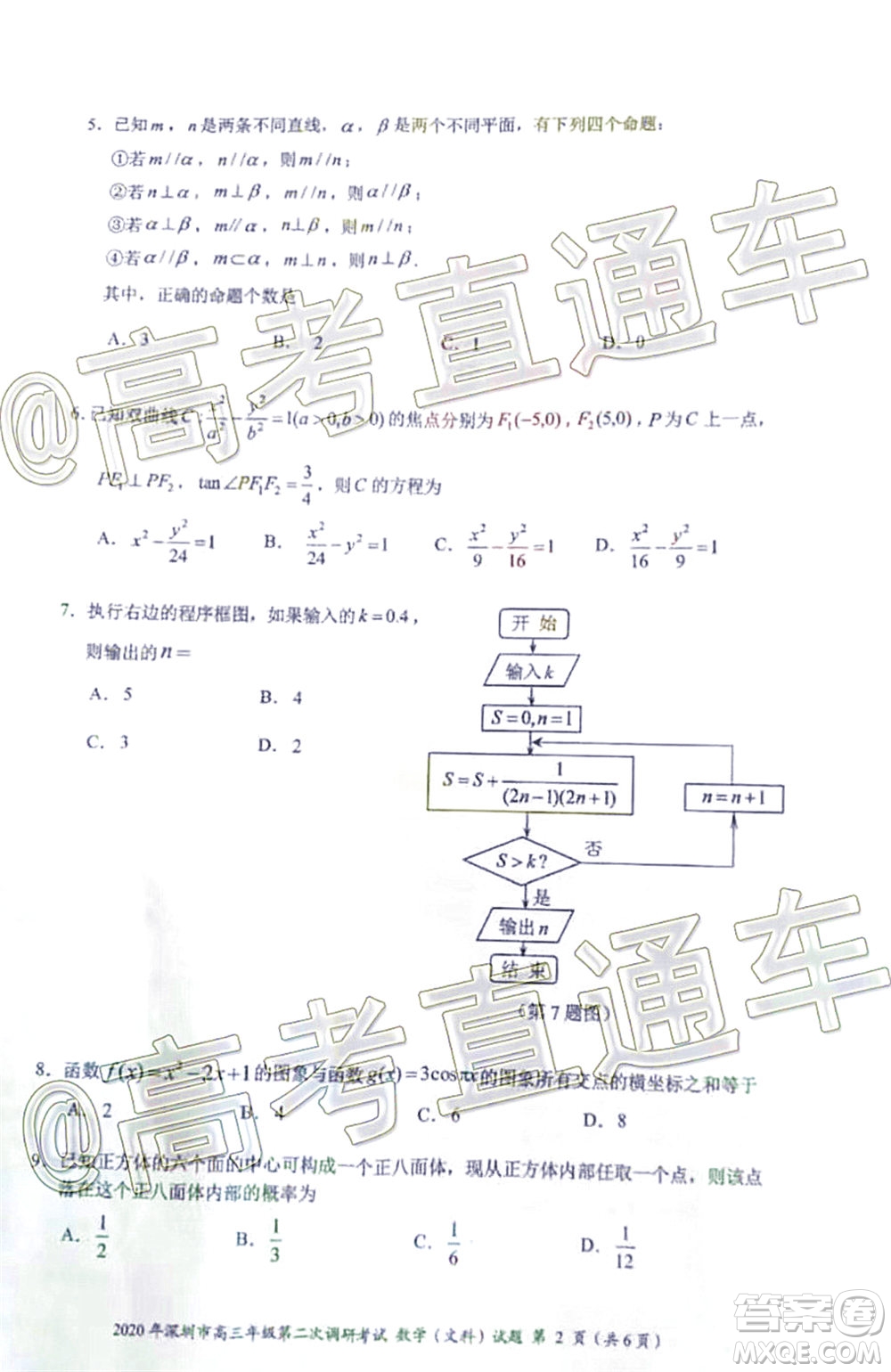 2020年深圳市高三年級第二次調(diào)研考試文科數(shù)學(xué)試題及答案