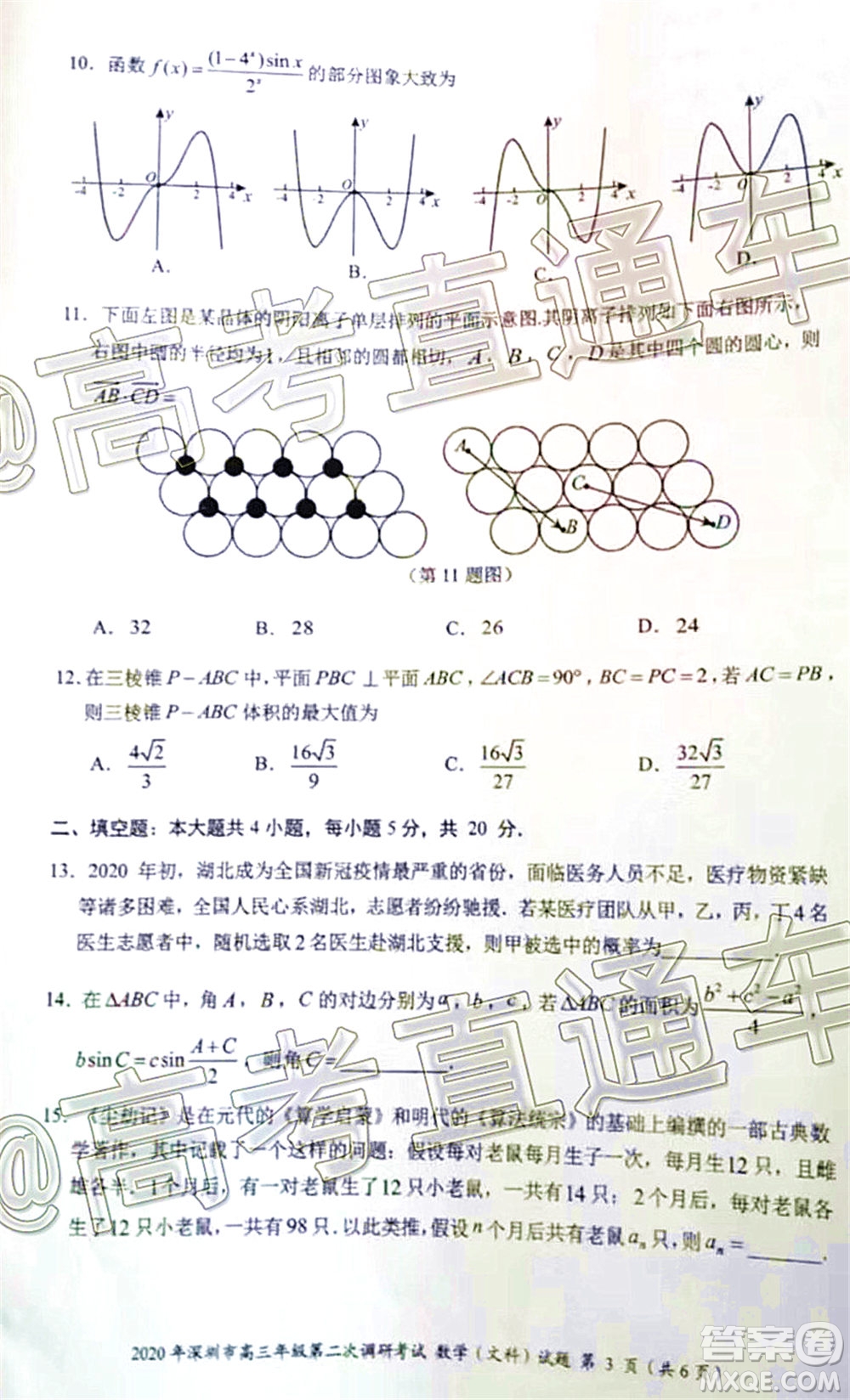 2020年深圳市高三年級第二次調(diào)研考試文科數(shù)學(xué)試題及答案