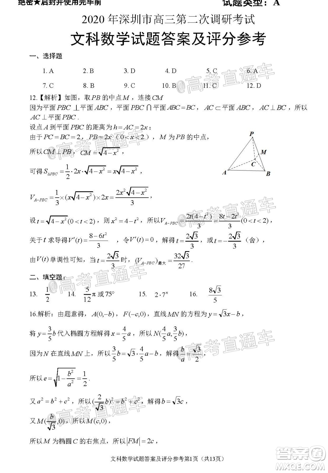 2020年深圳市高三年級第二次調(diào)研考試文科數(shù)學(xué)試題及答案