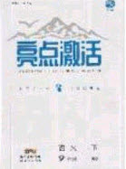 2020年亮點激活中學教材多元演練九年級數(shù)學下冊人教版答案