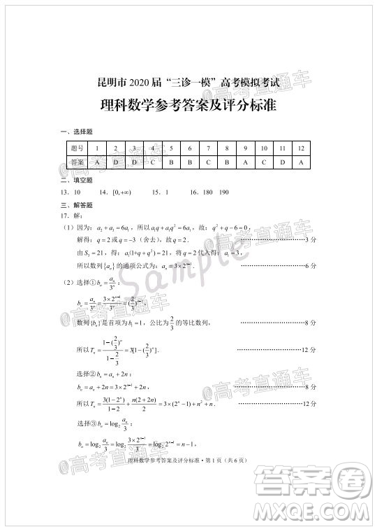 昆明市2020屆三診一模高考模擬考試?yán)砜茢?shù)學(xué)試題及答案