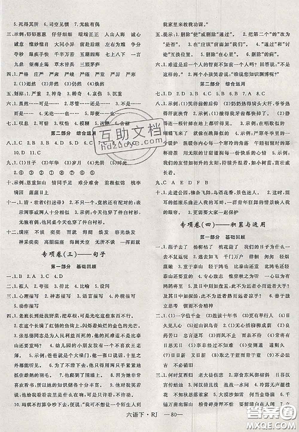 2020新版優(yōu)干線(xiàn)單元加期末卷六年級(jí)語(yǔ)文下冊(cè)人教版答案