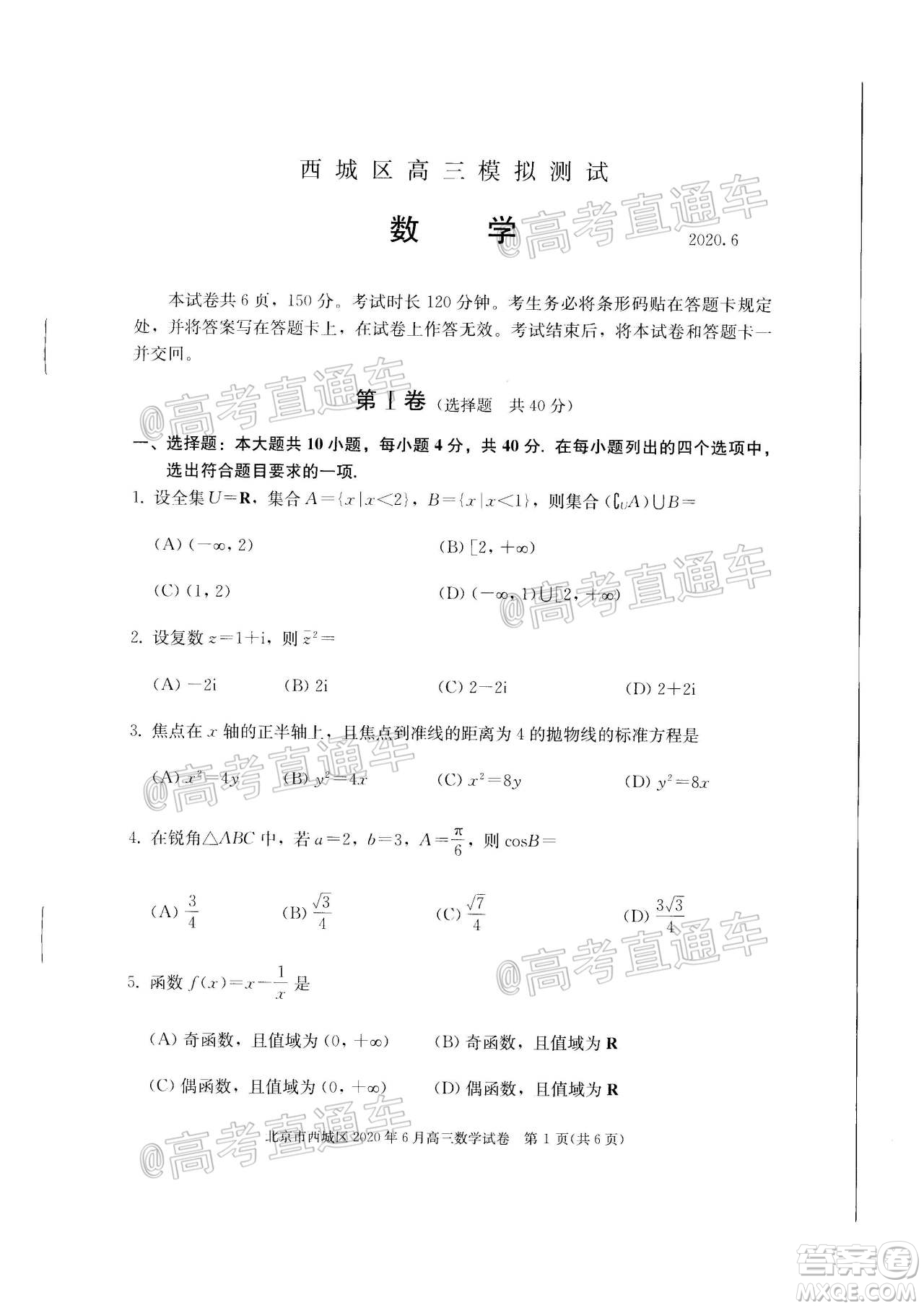 2020年6月北京市西城區(qū)高三模擬測試數(shù)學(xué)試題及答案