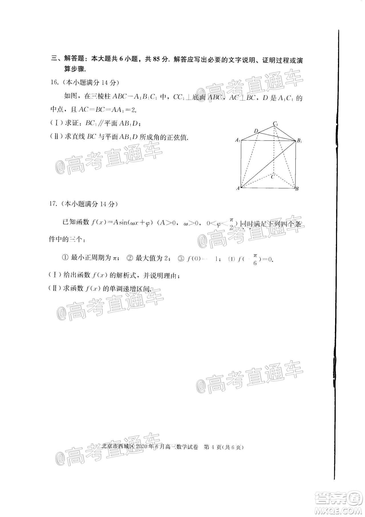 2020年6月北京市西城區(qū)高三模擬測試數(shù)學(xué)試題及答案