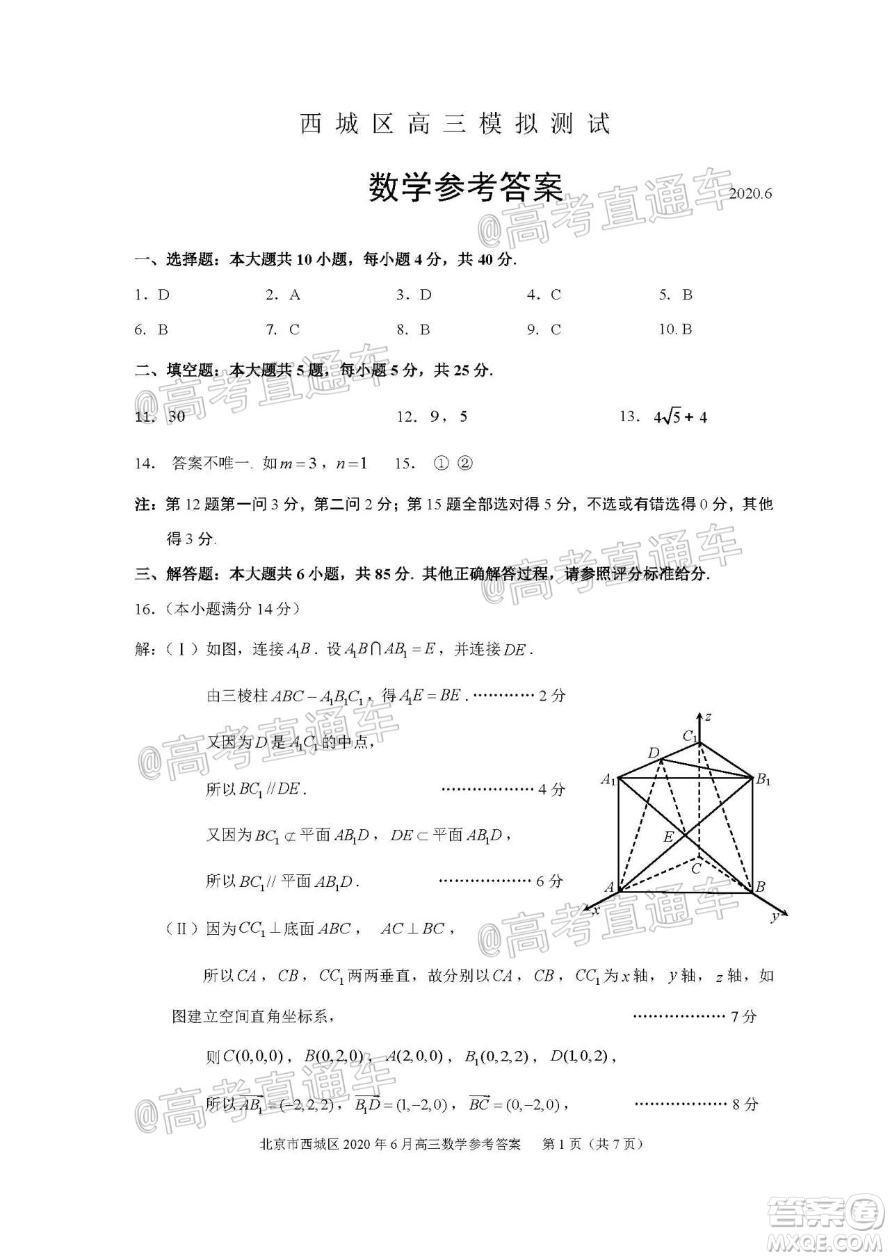 2020年6月北京市西城區(qū)高三模擬測試數(shù)學(xué)試題及答案