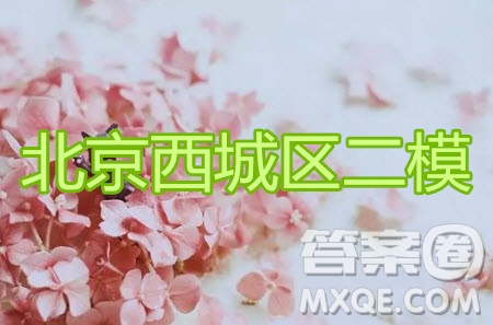 2020年6月北京市西城區(qū)高三模擬測試數(shù)學(xué)試題及答案