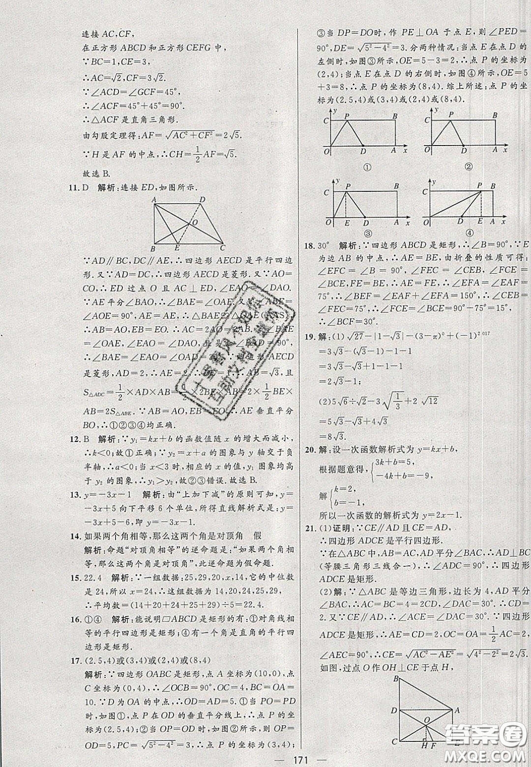 2020年亮點激活中學(xué)教材多元演練八年級數(shù)學(xué)下冊人教版答案