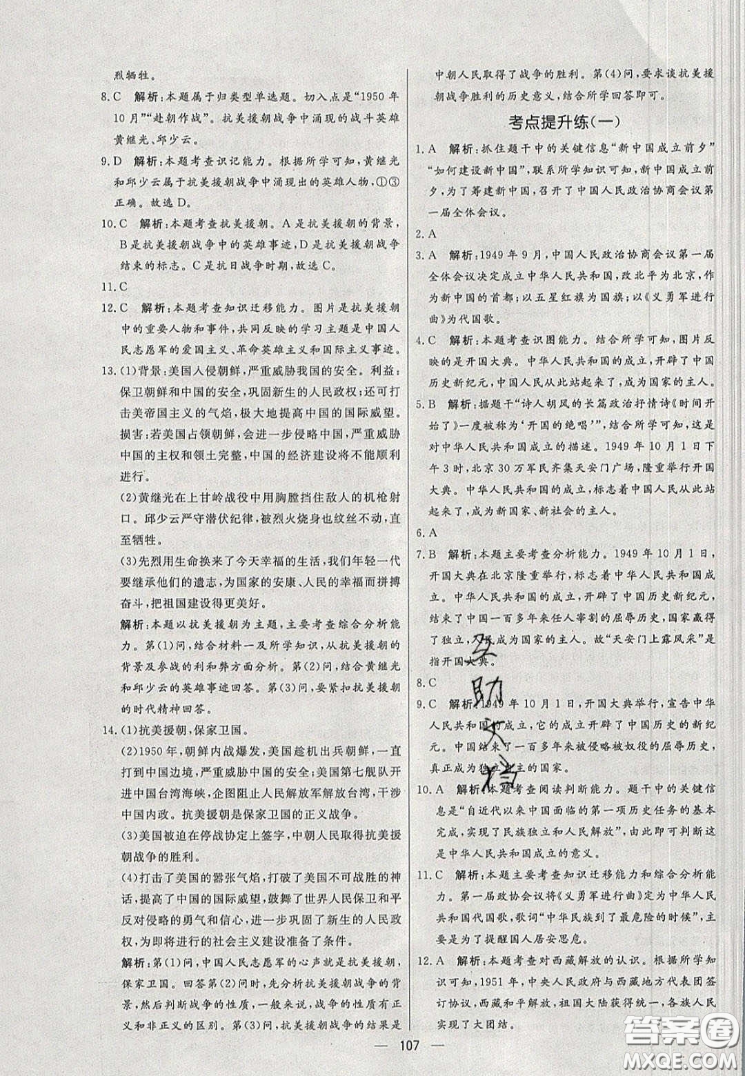 2020年亮點(diǎn)激活中學(xué)教材多元演練八年級(jí)歷史下冊(cè)人教版答案