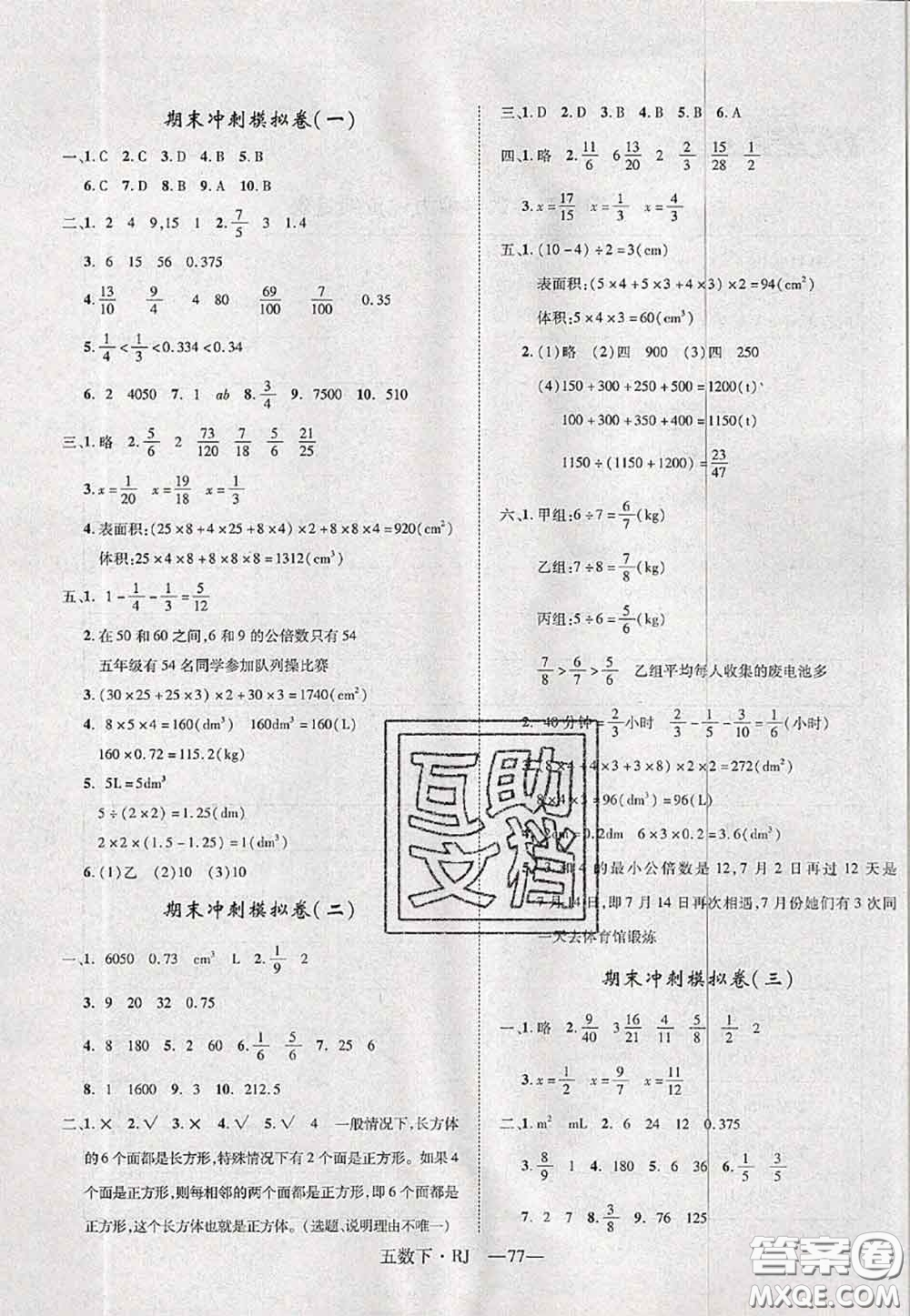 2020新版優(yōu)干線單元加期末卷五年級(jí)數(shù)學(xué)下冊(cè)人教版答案