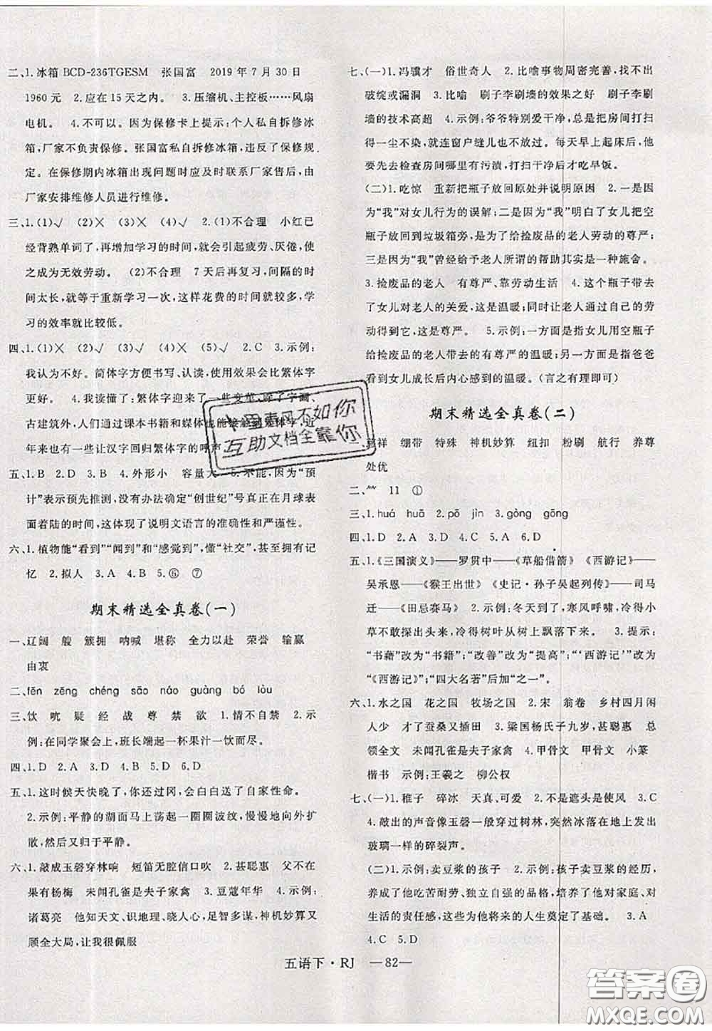 2020新版優(yōu)干線單元加期末卷五年級(jí)語(yǔ)文下冊(cè)人教版答案