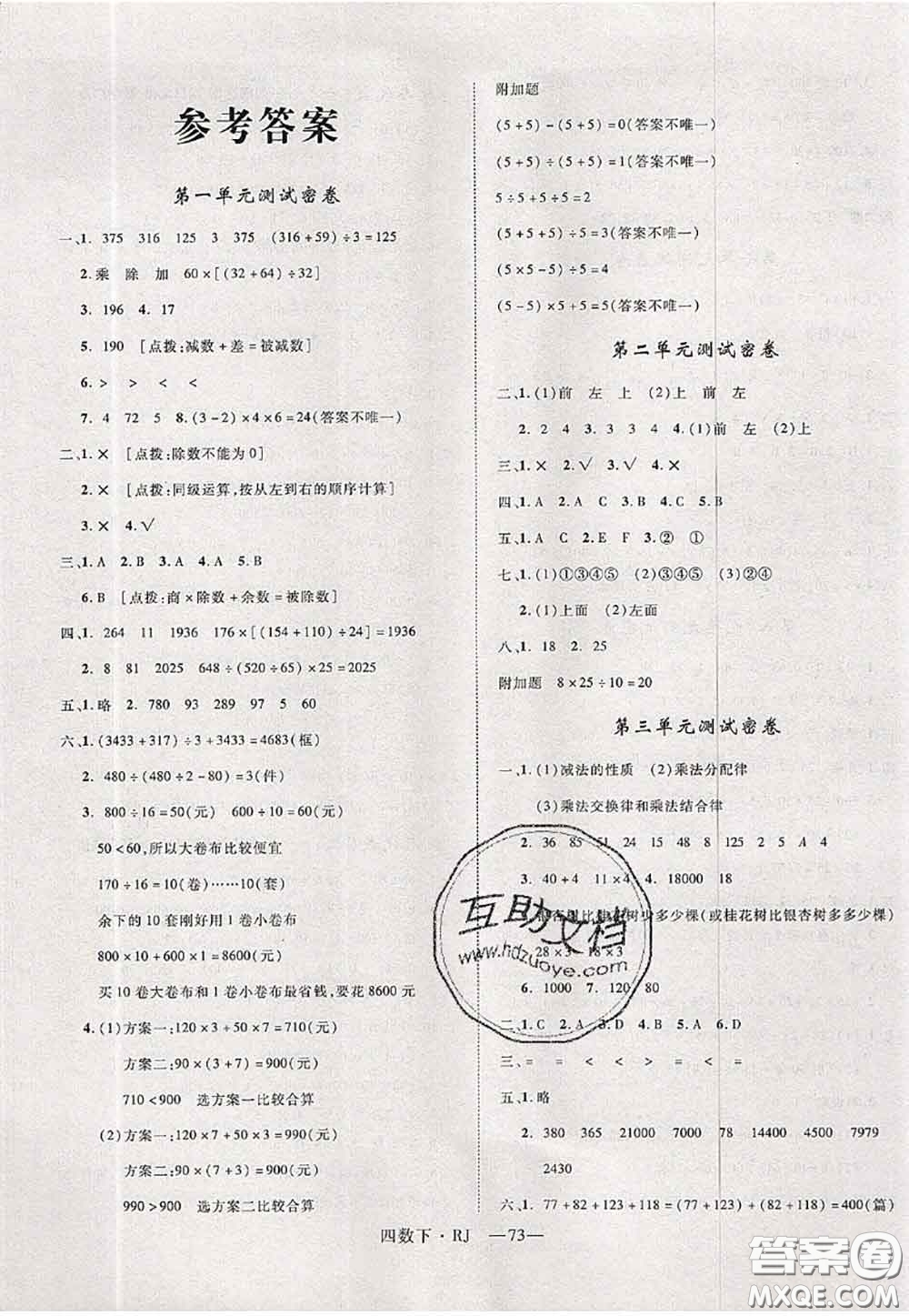 2020新版優(yōu)干線單元加期末卷四年級數(shù)學(xué)下冊人教版答案