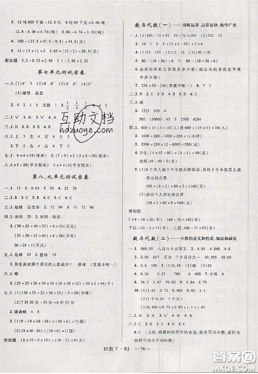 2020新版優(yōu)干線單元加期末卷四年級數(shù)學(xué)下冊人教版答案